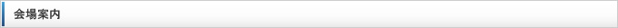 会場案内