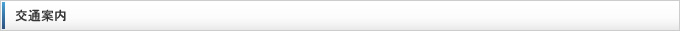 交通案内