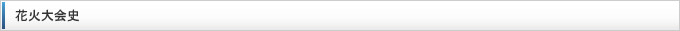 花火大会史