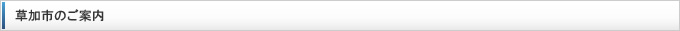 草加市のご紹介