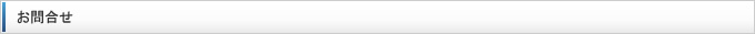お問合せ