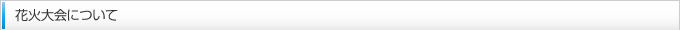 花火大会について